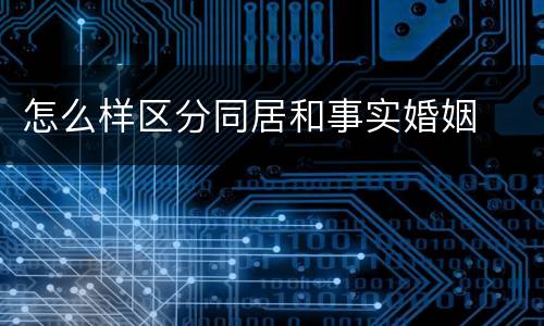 怎么样区分同居和事实婚姻