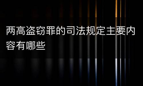 两高盗窃罪的司法规定主要内容有哪些