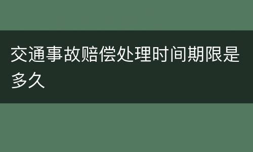 交通事故赔偿处理时间期限是多久