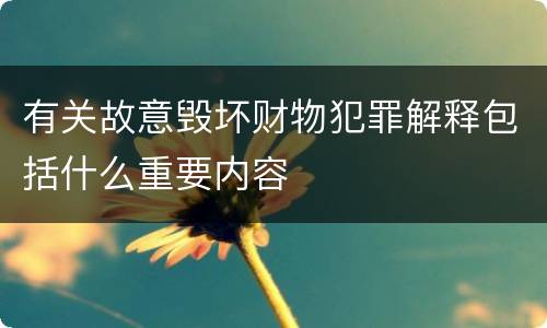 有关故意毁坏财物犯罪解释包括什么重要内容