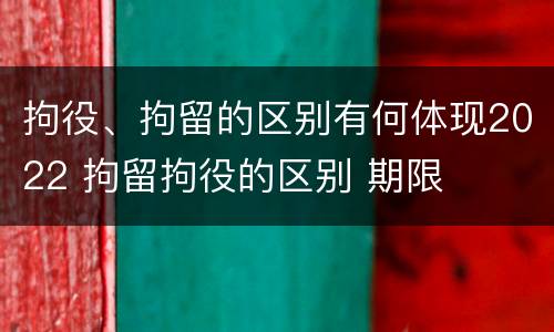 拘役、拘留的区别有何体现2022 拘留拘役的区别 期限