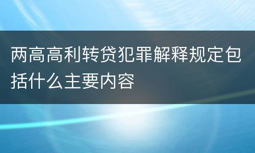 两高高利转贷犯罪解释规定包括什么主要内容