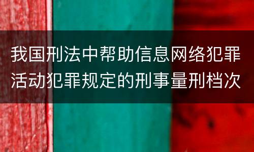 我国刑法中帮助信息网络犯罪活动犯罪规定的刑事量刑档次