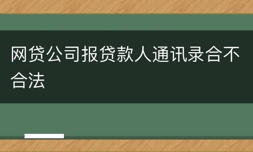 网贷公司报贷款人通讯录合不合法