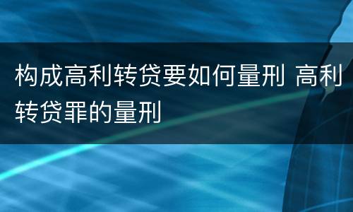 构成高利转贷要如何量刑 高利转贷罪的量刑