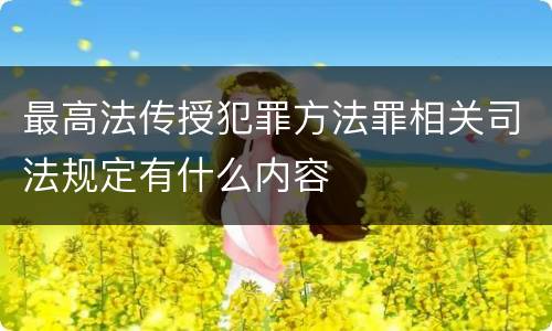 最高法传授犯罪方法罪相关司法规定有什么内容