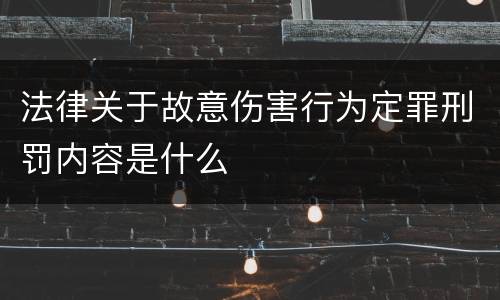 法律关于故意伤害行为定罪刑罚内容是什么