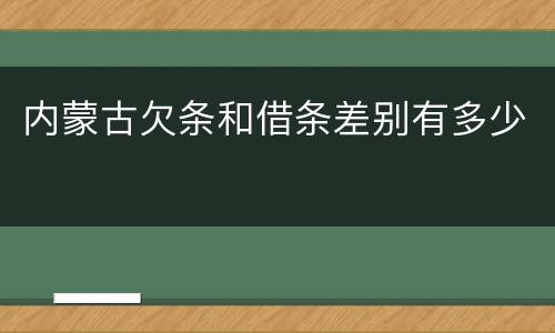 内蒙古欠条和借条差别有多少