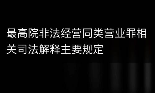 最高院非法经营同类营业罪相关司法解释主要规定