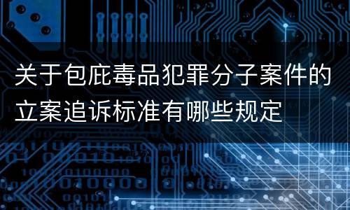 关于包庇毒品犯罪分子案件的立案追诉标准有哪些规定