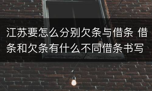 江苏要怎么分别欠条与借条 借条和欠条有什么不同借条书写