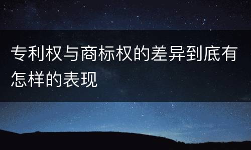 专利权与商标权的差异到底有怎样的表现