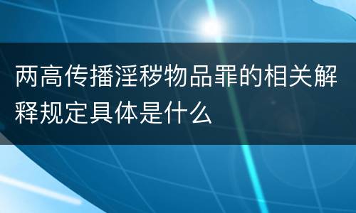 两高传播淫秽物品罪的相关解释规定具体是什么
