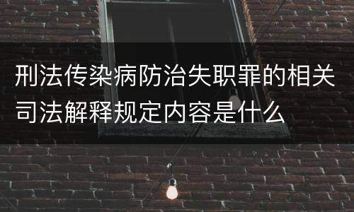 刑法传染病防治失职罪的相关司法解释规定内容是什么
