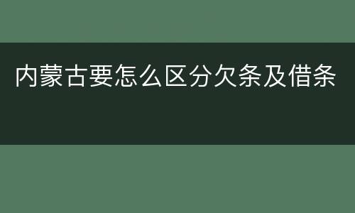 内蒙古要怎么区分欠条及借条