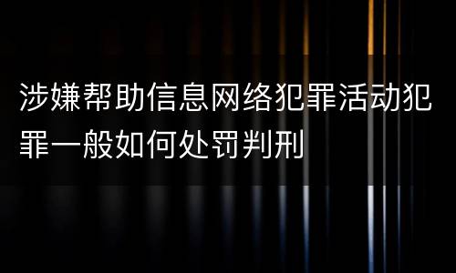 涉嫌帮助信息网络犯罪活动犯罪一般如何处罚判刑