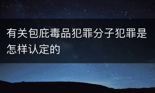 有关包庇毒品犯罪分子犯罪是怎样认定的