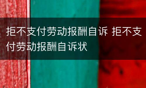 拒不支付劳动报酬自诉 拒不支付劳动报酬自诉状