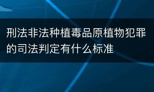 刑法非法种植毒品原植物犯罪的司法判定有什么标准