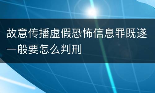 故意传播虚假恐怖信息罪既遂一般要怎么判刑