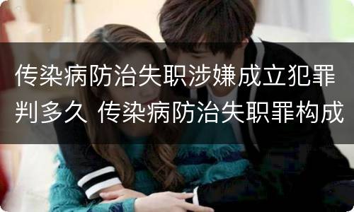 传染病防治失职涉嫌成立犯罪判多久 传染病防治失职罪构成要件