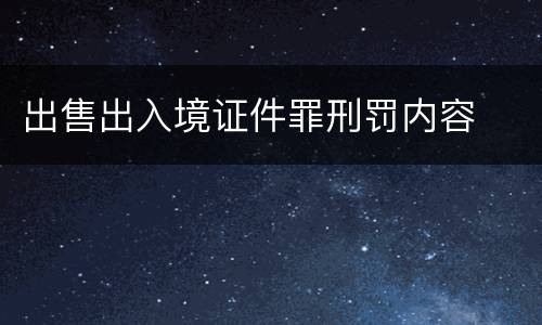 出售出入境证件罪刑罚内容