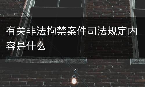 有关非法拘禁案件司法规定内容是什么