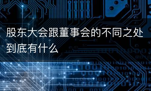 股东大会跟董事会的不同之处到底有什么