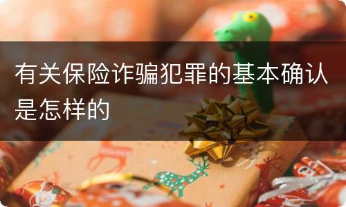 有关保险诈骗犯罪的基本确认是怎样的