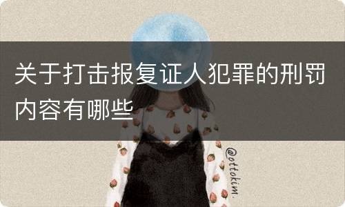 关于打击报复证人犯罪的刑罚内容有哪些