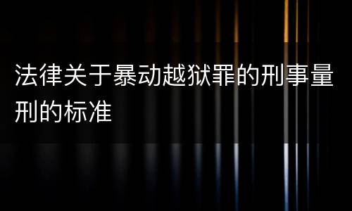 法律关于暴动越狱罪的刑事量刑的标准