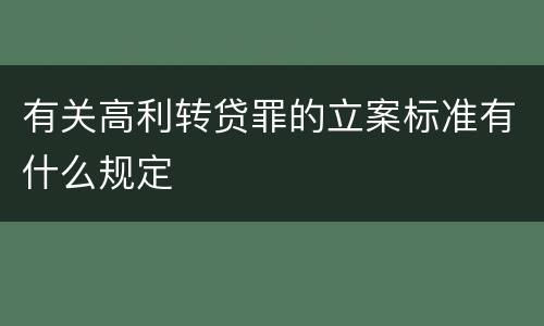 有关高利转贷罪的立案标准有什么规定