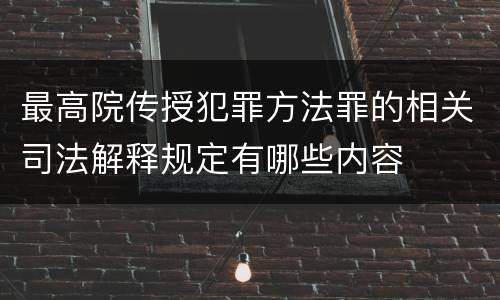 最高院传授犯罪方法罪的相关司法解释规定有哪些内容