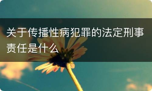 关于传播性病犯罪的法定刑事责任是什么