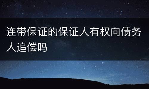 连带保证的保证人有权向债务人追偿吗
