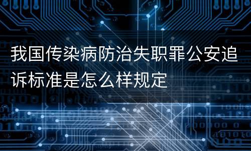 我国传染病防治失职罪公安追诉标准是怎么样规定
