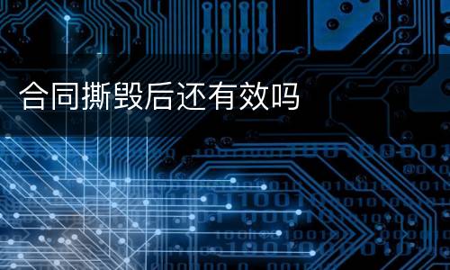 合同撕毁后还有效吗