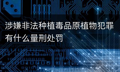 涉嫌非法种植毒品原植物犯罪有什么量刑处罚