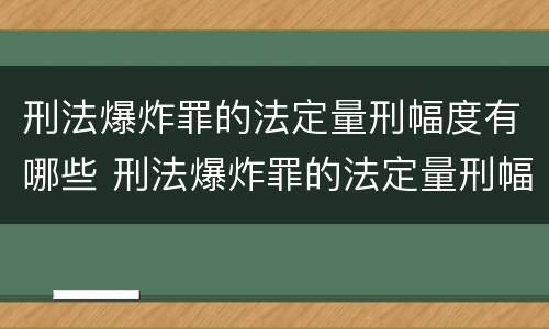 刑法爆炸罪的法定量刑幅度有哪些 刑法爆炸罪的法定量刑幅度有哪些