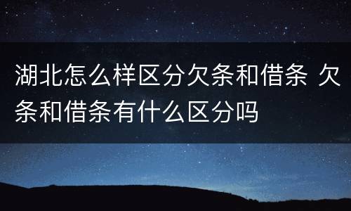 湖北怎么样区分欠条和借条 欠条和借条有什么区分吗