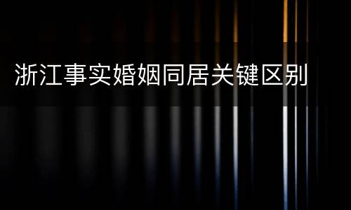 浙江事实婚姻同居关键区别