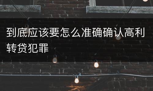 到底应该要怎么准确确认高利转贷犯罪