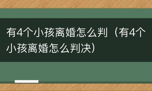 有4个小孩离婚怎么判（有4个小孩离婚怎么判决）