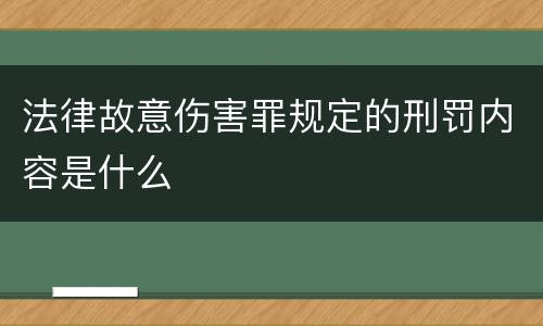 法律故意伤害罪规定的刑罚内容是什么