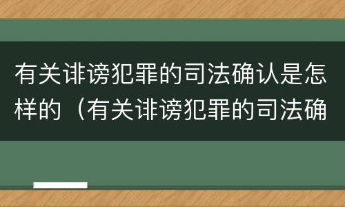 有关诽谤犯罪的司法确认是怎样的（有关诽谤犯罪的司法确认是怎样的规定）