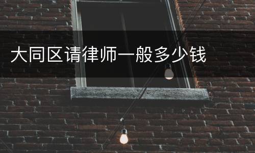 大同区请律师一般多少钱