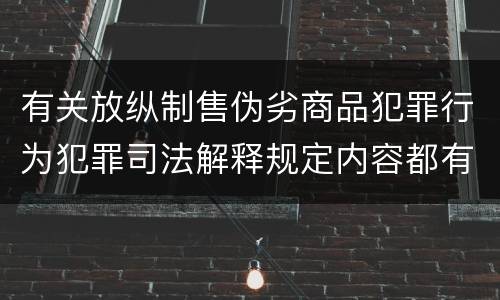 有关放纵制售伪劣商品犯罪行为犯罪司法解释规定内容都有哪些