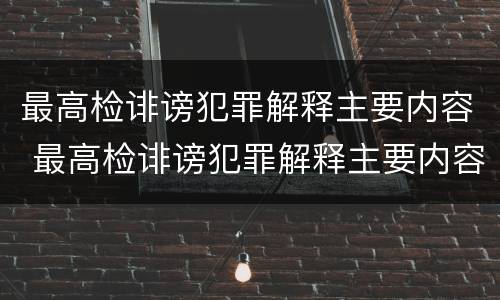 最高检诽谤犯罪解释主要内容 最高检诽谤犯罪解释主要内容是什么