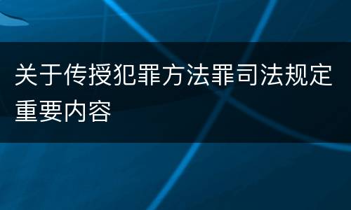 关于传授犯罪方法罪司法规定重要内容