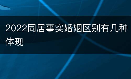 2022同居事实婚姻区别有几种体现